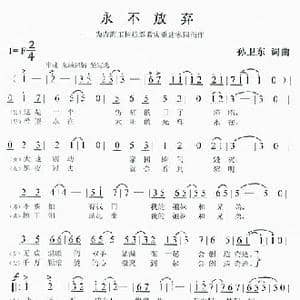 永不放弃_歌曲简谱_词曲:孙卫东 孙卫东