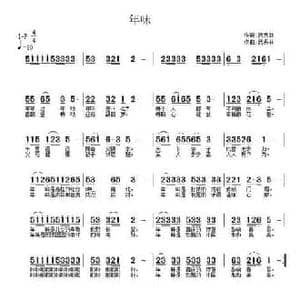 年味_民歌简谱_词曲:武秀林 武秀林