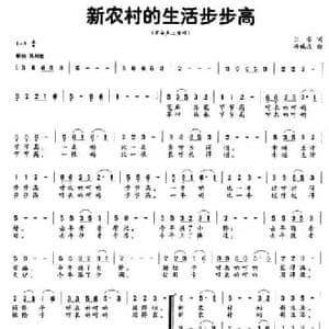 新农村生活步步高_民歌简谱_词曲:乐音 杨瑞庆