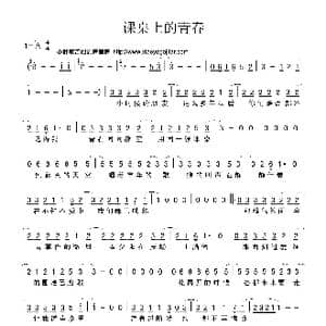 课桌上的青春_歌曲简谱_词曲:佚名 佚名
