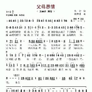 父母恩情_歌谱投稿_词曲:车行 胡旭东