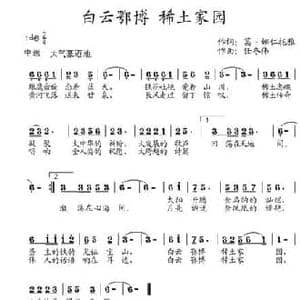 白云鄂博 稀土家园_民歌简谱_词曲:葛 娜仁托雅 葛俊仙 任冬伟
