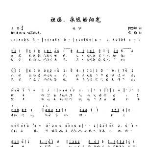 祖国,永远的阳光_歌谱投稿_词曲:芮彭年 楼勤