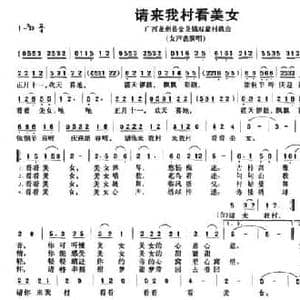 请到我村看美女_民歌简谱_词曲:刘德谦 李献玉