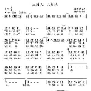 三月风,八月风_民歌简谱_词曲:呙定杰 谢铁跃