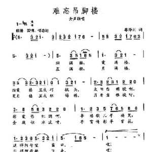 田光歌曲选 312难忘吊脚楼_民歌简谱_词曲:廖泽川 田光