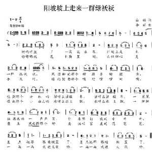 阳坡坡上走来一群绿袄袄_民歌简谱_词曲:白麟 李瑞