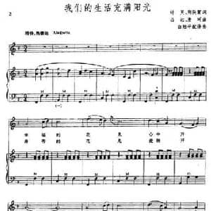 我们的生活充满阳光_民歌简谱_词曲: 白陆平配伴奏