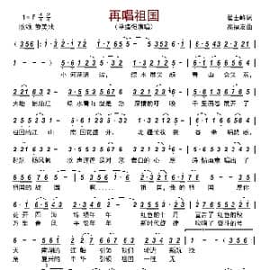 再唱祖国_歌曲简谱_词曲:翟士峰 高福友