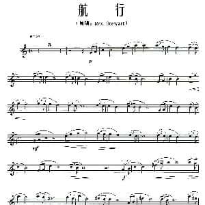 长笛曲谱 | 航行