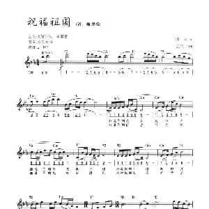 电子琴谱 | 祝福祖国 线简混排弹唱谱 清风 孟庆云