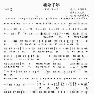 魂兮千年_歌谱投稿_词曲:泼猴快滚 天之痕