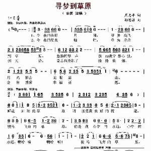 寻梦到草原_歌谱投稿_词曲:周志平 孙思源