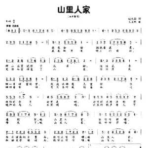 山里人家_民歌简谱_词曲:赵大国 王正明