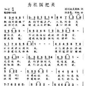 为祖国把关_民歌简谱_词曲: 张全复 田地