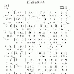 我的真心属于你_通俗唱法乐谱_词曲:炎冰 草原