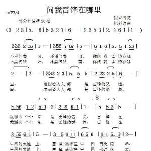 问我雷锋在哪里_歌曲简谱_词曲:张立国 张延道