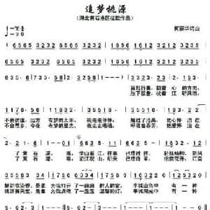 追梦桃源_民歌简谱_词曲:何丽华 何丽华