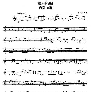 趣味练习曲 内蒙民歌