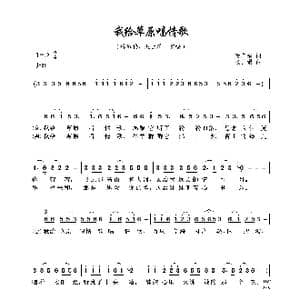我给草原唱情歌_歌曲简谱_词曲:谢广娟 张士娟