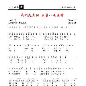 我们是太阳,正当八九点钟_歌曲简谱_词曲:张鸿声 张朱论