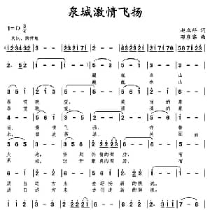 泉城激情飞扬_美声唱法乐谱_词曲:赵立翔 邓彦睿