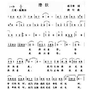 搀扶_民歌简谱_词曲:练日贵 践明