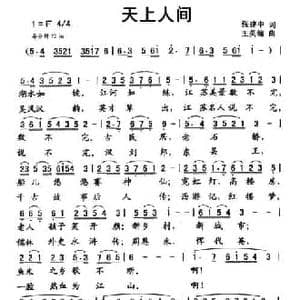 天上人间_民歌简谱_词曲:张建中 王英翰