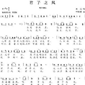 君子之风_民歌简谱_词曲:曲波 田晓耕