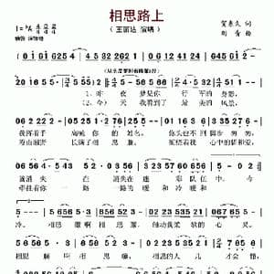 相思路上_歌谱投稿_词曲:贺东久 刘青