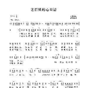 老百姓的心里话_歌谱投稿_词曲:程东海 雷远生