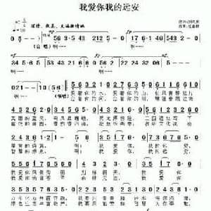 我爱你我的远安_民歌简谱_词曲:刘树棠 任春林