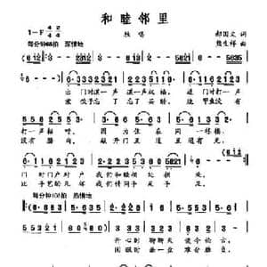 和睦邻里_民歌简谱_词曲:郝国文 熊生祥