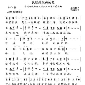 我就是最亮的星_通俗唱法乐谱_词曲:王海椿 高友福