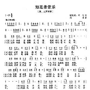 知足者常乐_歌谱投稿_词曲:郁钧剑 车行 刘青