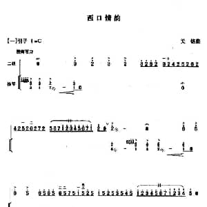 二胡谱 | 西口情韵 二胡 扬琴伴奏 关铭