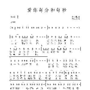 爱你每分和每秒_歌谱投稿_词曲:张益魁 黄永杰