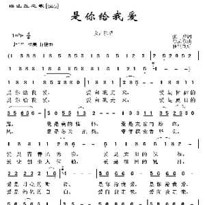 映山红之歌:是你给我爱_歌曲简谱_词曲:张黎 徐沛东