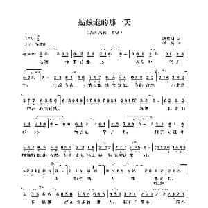 姑娘走的那一天_歌曲简谱_词曲:徐启明 绍兵