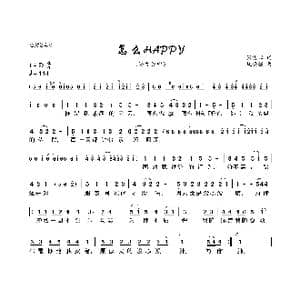 怎么HAPPY_歌曲简谱_词曲:张俊以 姚晓强