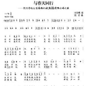 与春天同行_民歌简谱_词曲:李昌明 刘青
