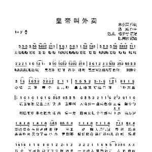 皇帝叫外卖_歌曲简谱_词曲:米小某 潘成