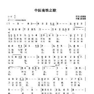 中国高铁之歌_民歌简谱_词曲:纪铭战 武俊毅