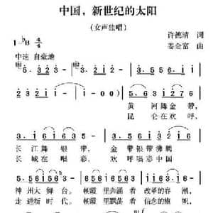中国,新世纪的太阳_民歌简谱_词曲:许德清 姜金富