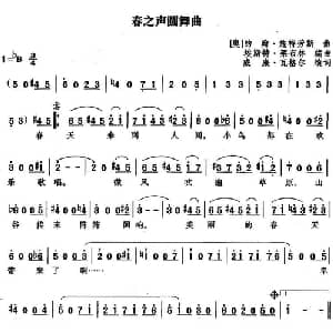 春之声圆舞曲 奥地利 _外国歌谱_词曲:威廉 瓦格尔填词 奥 约翰 施特劳斯曲 埃斯特 莱布林编曲