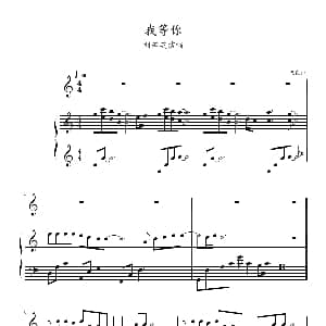 我等你 钢琴谱 光良