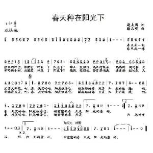 春天种在阳光下_儿歌乐谱_词曲:赵大国 徐志明