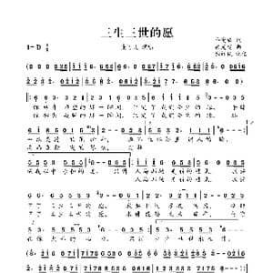 三生三世的愿_歌曲简谱_词曲:许爱君 梁光榜
