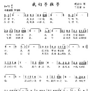我们手拉手_儿歌乐谱_词曲:胡宏伟 王正荣