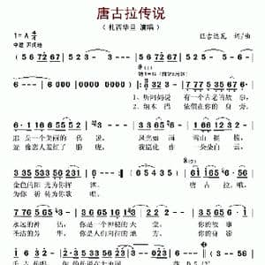 唐古拉传说_歌谱投稿_词曲:旺吉达瓦 旺吉达瓦